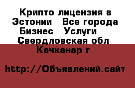 Крипто лицензия в Эстонии - Все города Бизнес » Услуги   . Свердловская обл.,Качканар г.